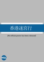 Hong Kong Meikyu Gyo Japanese Drama photo