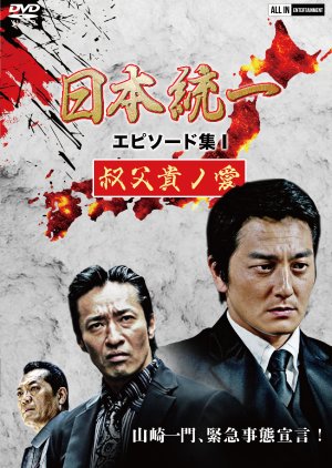 Nihon Toitsu Episode Shu 1: Ojiki no Ai (2021) poster
