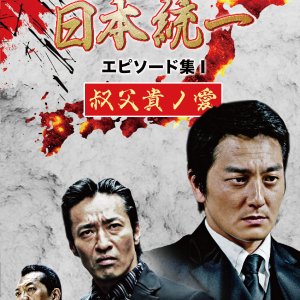 Nihon Toitsu Episode Shu 1: Ojiki no Ai (2021)