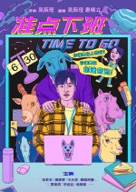 Time to Go Chinese Movie(2023) photo