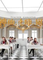 Teacher Gangstar Taiwanese Drama photo