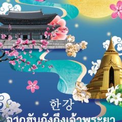 Jak Hangang Thueng Chao Phraya Thai Drama photo