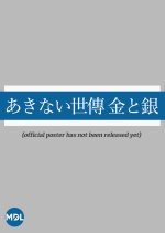 Akinai Seiden: Kin to Gin Japanese Drama(2023) photo