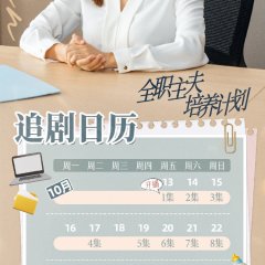 Quan Zhi Zhu Fu Pei Yang Ji Hua Chinese Drama photo