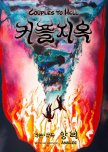 Couples to Hell