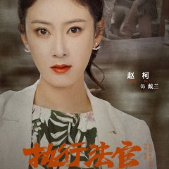 Enforcement Department Chinese Drama photo