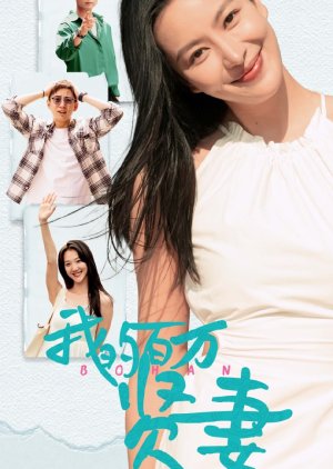 Wo De Bai Wan Xian Qi (2024) poster