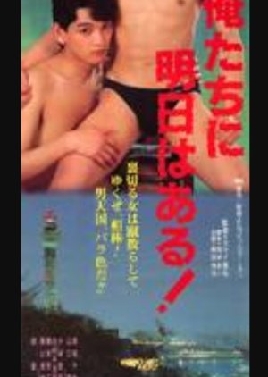 Oretachi ni Ashita wa Aru! (1990) poster