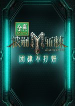 Call Me by Fire Season 3: Team Bonding Always On Chinese TV Program photo