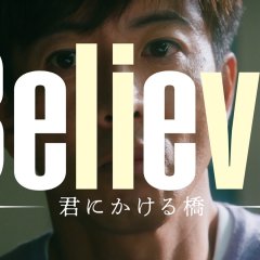 Believe: Kimi ni Kakeru Hashi Japanese Drama photo