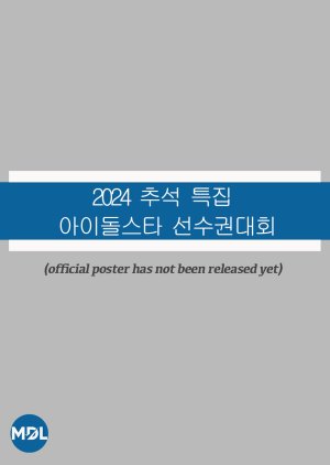 2024 Idol Star Athletics Championships Chuseok Special (2024) poster