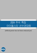 2024 Idol Star Athletics Championships Chuseok Special Korean TV Program photo