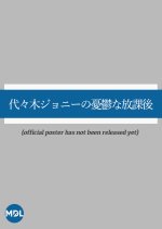 Yoyogi Johnny's Depressing After School Japanese Movie photo