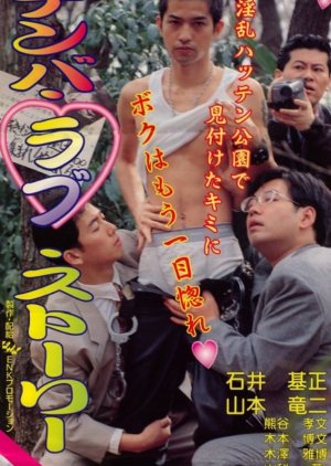 Shin Hattenba Love Story (1997) poster