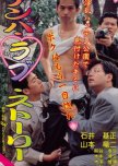 Shin Hattenba Love Story