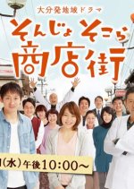 Sonjo Sokora Shotengai Japanese Drama photo