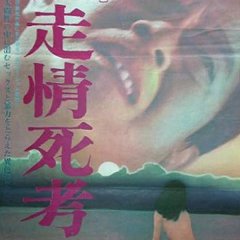 Running in Madness, Dying in Love Japanese Movie photo