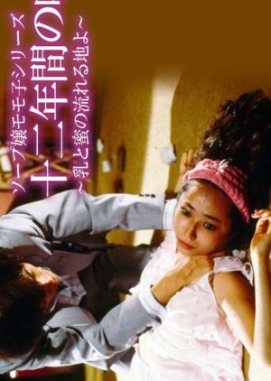 Ju Ni Nenkan no Uso: Chichi to Mitsu no Nagareru Ji yo (1989) poster