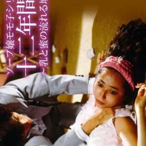 Ju Ni Nenkan no Uso: Chichi to Mitsu no Nagareru Ji yo (1989)
