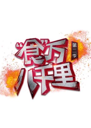Shi Wan Ba Qian Li Season 2 (2023) poster