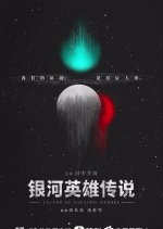Legend of Galactic Heroes Chinese Drama photo