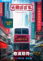 Wu Xian Ding Ding Che Chinese TV Program photo