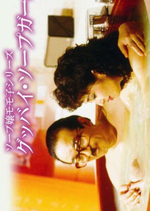 Goodbye Soap Girl (1986) poster