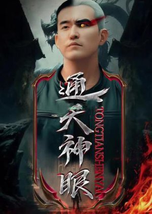 Tong Tian Shen Yan (2023) poster
