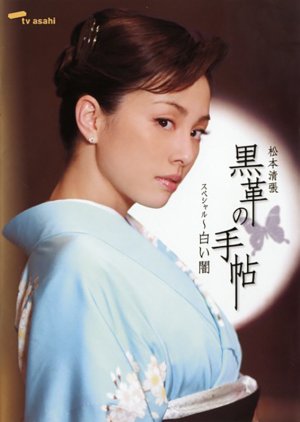 Kurokawa no Techo Special: Shiroi Yami (2005) poster