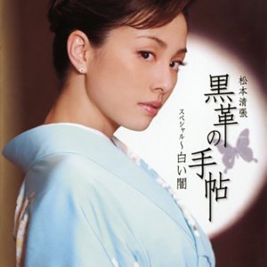 Kurokawa no Techo Special: Shiroi Yami (2005)