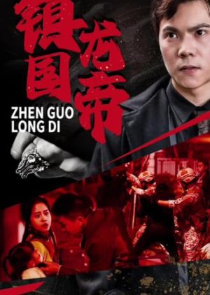 Zhen Guo Long Di (2023) poster