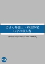 Bosan Bengoshi: Goda Yumei Muei 17 sai no Satsujinsha Japanese Drama photo