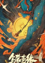 Wumeng Strange Fate Chinese Movie photo