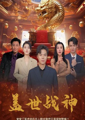 Gai Shi Zhan Shen (2024) poster