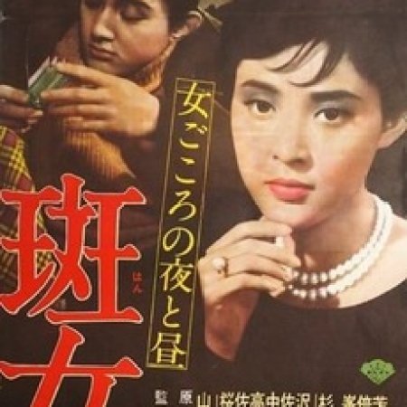 Madara Onna (1961)
