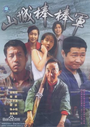 Shan Cheng Bang Bang Jun (1997) poster