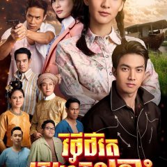 Kaew Lerm Korn Thai Drama(2021) photo