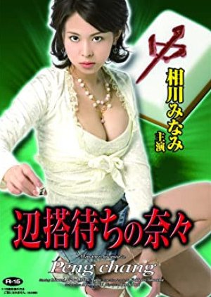 Peng Chang (2007) poster
