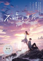 Bu Xu An Lian Wo Chinese Drama photo