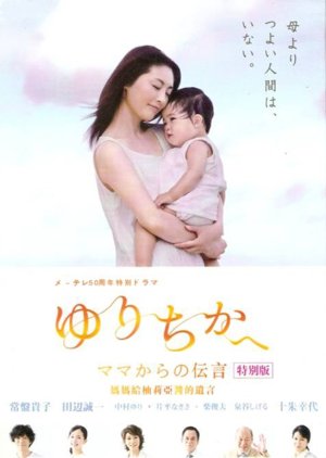 Yurichika e ~ Mama kara no Dengon ~ (2013) poster