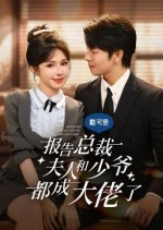 Bao Gao Zong Cai, Fu Ren He Shao Ye Dou Cheng Da Lao Le! Chinese Drama photo