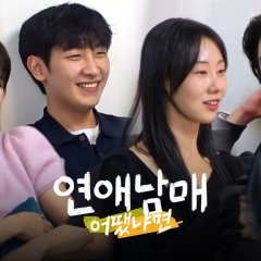 My Sibling's Romance: How Was It? Korean TV Program photo