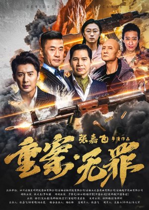 Zhong An: Wu Zui (2024) poster