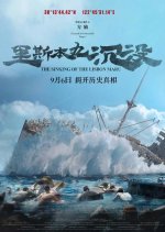 The Sinking of the Lisbon Maru Chinese Movie photo