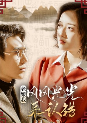 Lao Niang Wo Feng Feng Guang Guang Lai Ren Cuo (2024) poster