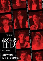 Bu Si Yi: Guai Tan Chinese Drama photo