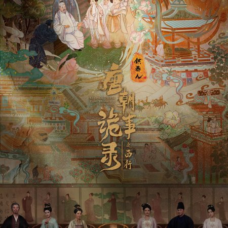 Strange Tales of Tang Dynasty II To the West (2024)