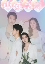 Shan Cheng Zhi Lian Chinese Drama photo