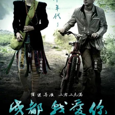 Chengdu, I Love You (2009)