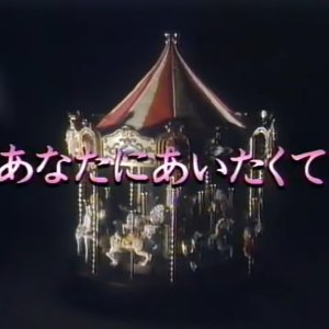 Anata ni Aitakute (1993)